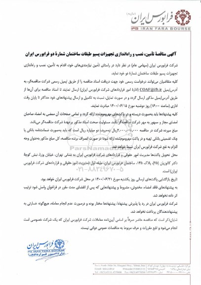 مناقصه، مناقصه تامین، نصب و راه اندازی تجهیزات پسیو طبقات ساختمان 