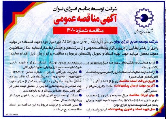 مناقصه عمومی، مناقصه مقدار 99 تن عایق AGM