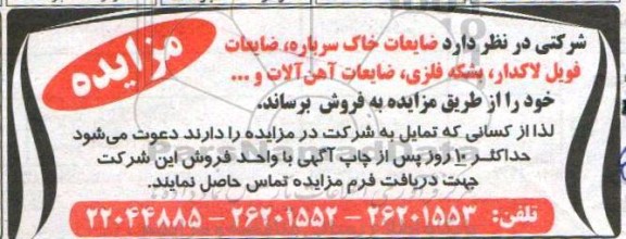 مزایده ضایعات خاک سرباره، ضایعات فویل لاکدار، بشکه فلزی، ضایعات آهن آلات و... 