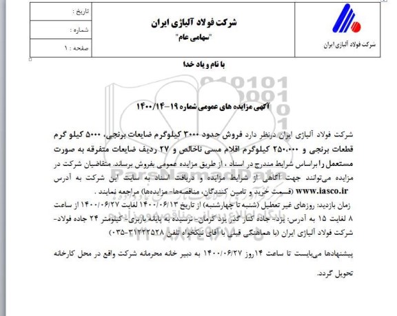 مزایده فروش حدود 3000 کیلوگرم ضایعات برنجی ...