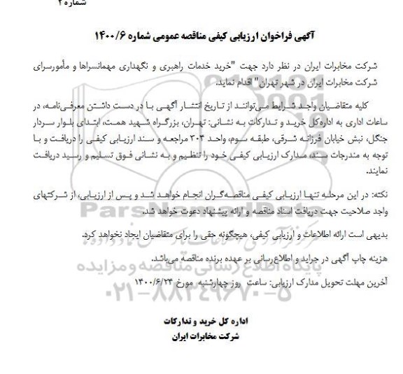 مناقصه خرید خدمات راهبری و نگهداری مهمانسراها و مأمورسرای
