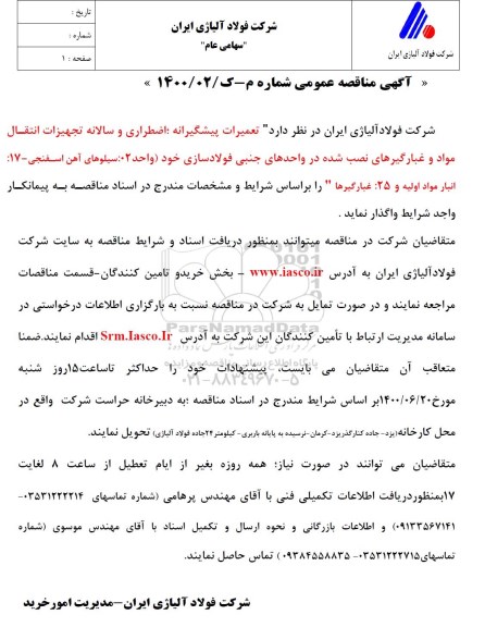 مناقصه تعمیرات پیشگیرانه اضطراری و سالانه تجهیزات انتقال مواد ...