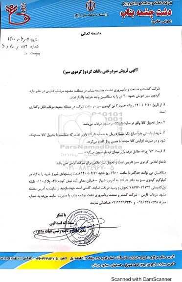 مزایده فروش محصول سردرختی باغات گردو (گردوی سبز)