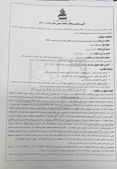 مناقصه احداث واحد نیتروژن جدید