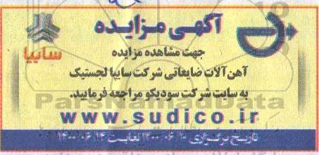 مزایده، مزایده آهن آلات ضایعاتی