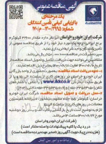 مناقصه، مناقصه خرید مقدار 42600 کیلوگرم برنج ایرانی درجه یک 