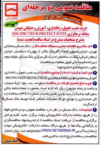 مناقصه،مناقصه خرید نصب ، تحویل ، راه اندازی ، آموزش و عملیاتی نمودن سامانه نرم افزاری
