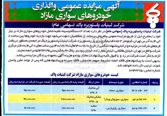 مزایده آگهی مزایده عمومی واگذاری خوردوهای سواری مازاد
