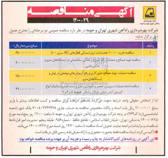 مناقصه،مناقصه خرید 10000 جفت لنت ترمز دیسکی قطارهای AC...