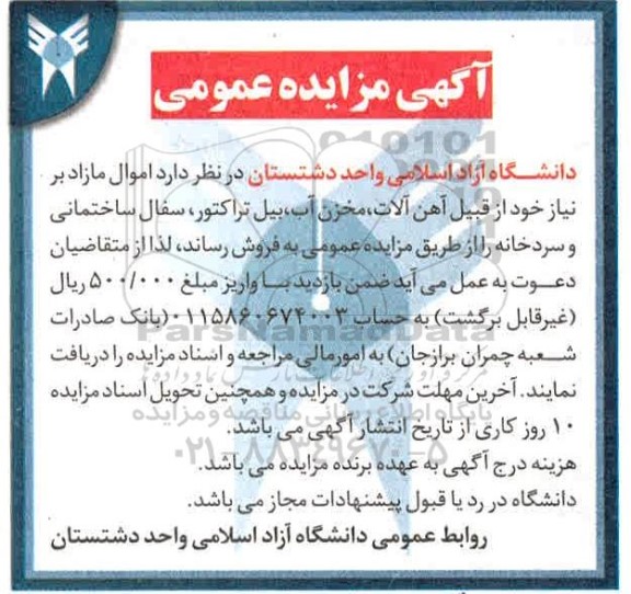 مزایده،مزایده فروش اموال مازاد از قبیل آهن آلات، مخزن آب....