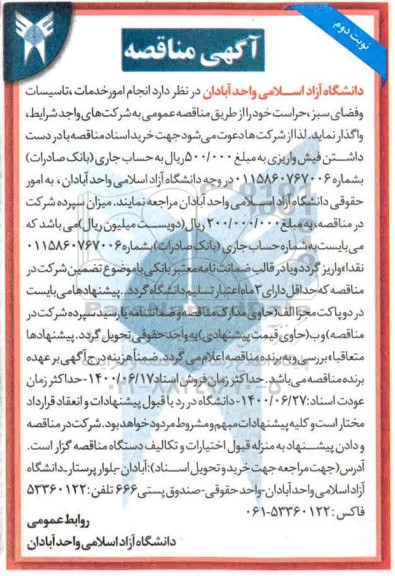 مناقصه،مناقصه انجام امور خدمات ، تاسیسات و فضای سبز ، حراست- نوبت دوم
