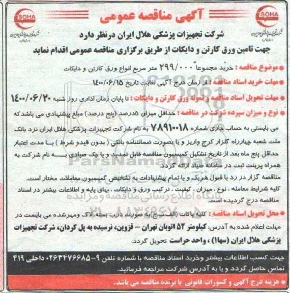 مناقصه ,  مناقصه خرید مجموعا 229.000 متر مربع انواع ورق کارتن و دایکات