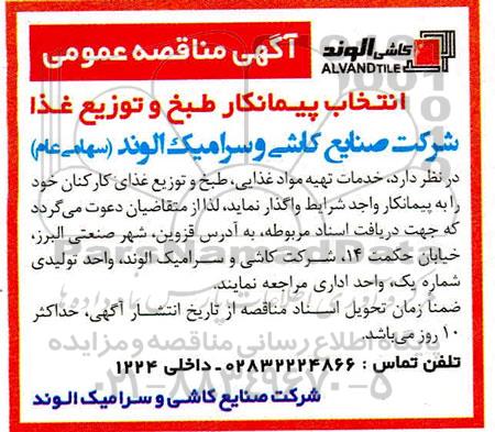 مناقصه انتخاب پیمانکار طبخ و توزیع غذا