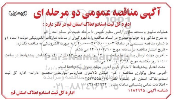 اگهی مناقصه عمومی ، مناقصه عملیات تطبیق و مستندسازی اراضی