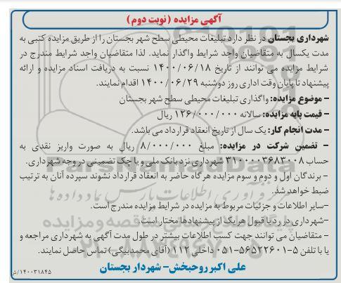 مزایده تبلیغات محیطی سطح شهر نوبت دوم