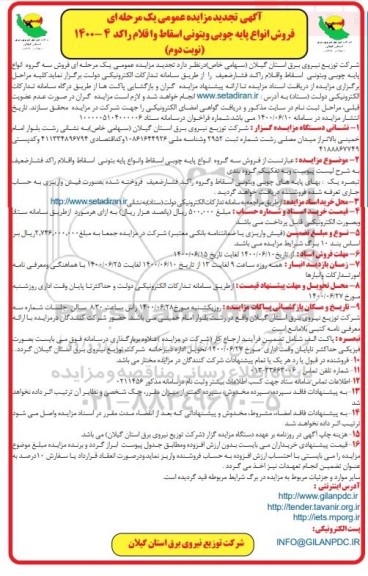 تجدید مزایده، تجدید مزایده فروش انواع پایه چوبی و بتونی اسقاط و اقلام راکد- نوبت دوم 
