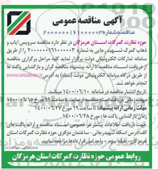 مناقصه،مناقصه سرویس ایاب و ذهاب گمرک شهید رجایی