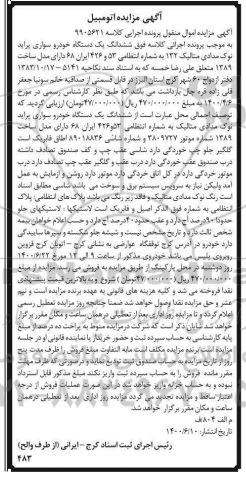 آگهی مزایده ، مزایده فروش یک دستگاه خودرو سواری پراید نوک مدادی متالیک 122 مدل 89