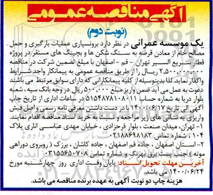 مناقصه برونسپاری عملیات بارگیری و حمل مصالح 