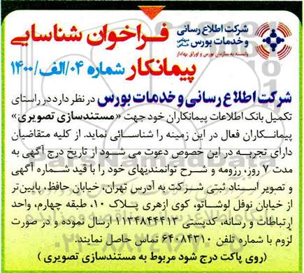 فراخوان شناسایی پیمانکار جهت مستند سازی تصویری 