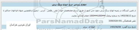 اطلاع رسانی خرید انواع سنگ برش