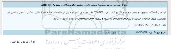 اطلاع رسانی خرید سوییچ مجاورتی و چشم الکترونیکی 