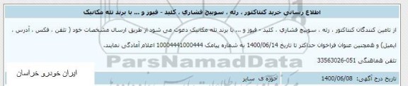 اطلاع رسانی کنتاکتور ، رله ، سوییچ فشاری ، کلید - فیوز و... 