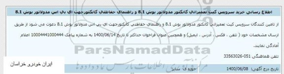 اطلاع رسانی خرید سرویس کیت تعمیراتی کانکتور