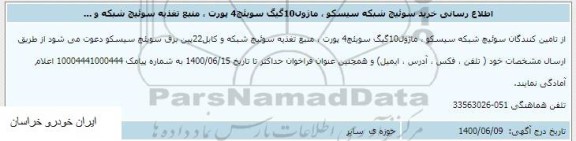 اطلاع رسانی  سوئیچ شبکه سیسکو 