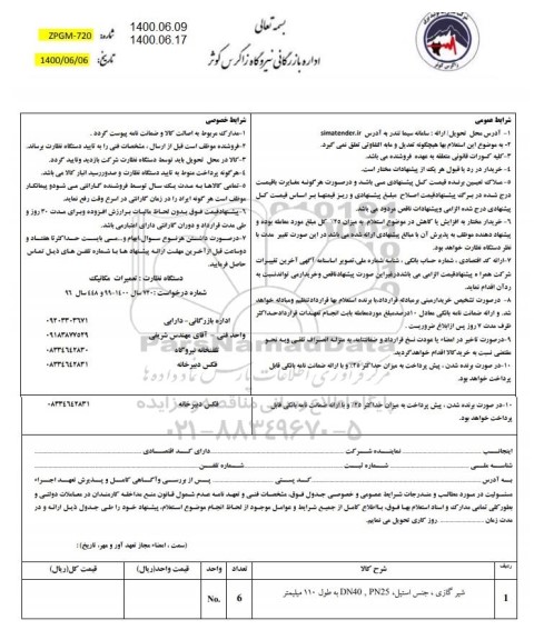 استعلام، استعلام شیر گازی، جنس استیل، DN40 ، PN25 به طول 110 میلیمتر 