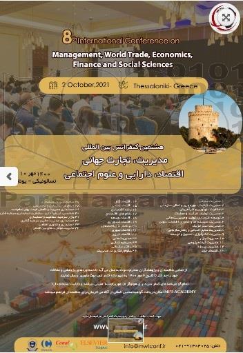 هشتمین کنفرانس بین المللی مدیریت ، تجارت جهانی اقتصاد ، دارایی و علوم اجتماعی 