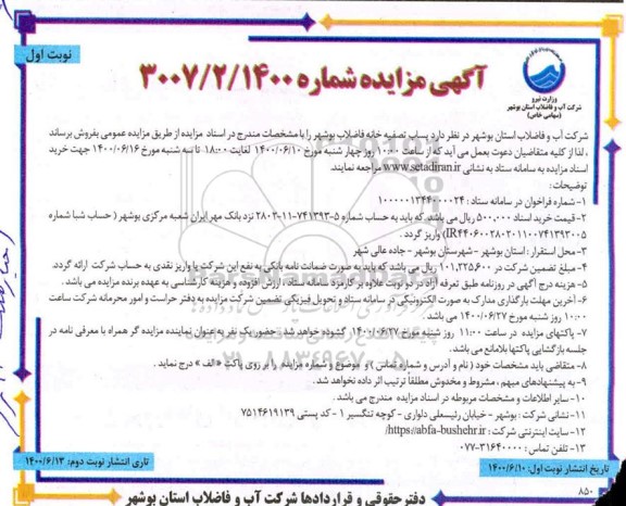 مزایده پساب تصفیه خانه فاضلاب 