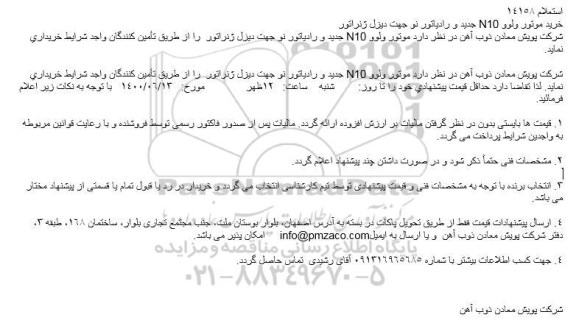 استعلام خرید موتور ولوو N10 جدید و رادیاتور نو جهت دیزل ژنراتور  