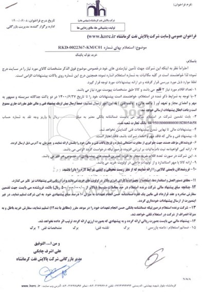 استعلام، استعلام خرید بلوک بکینگ 