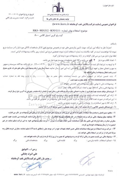 استعلام، استعلام گیت ولو کربن استیل کلاس 800 