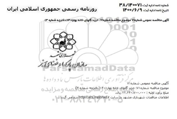 مناقصه، مناقصه خرید گلهای خانه بهار 1401 (دفترچه شماره 3) 