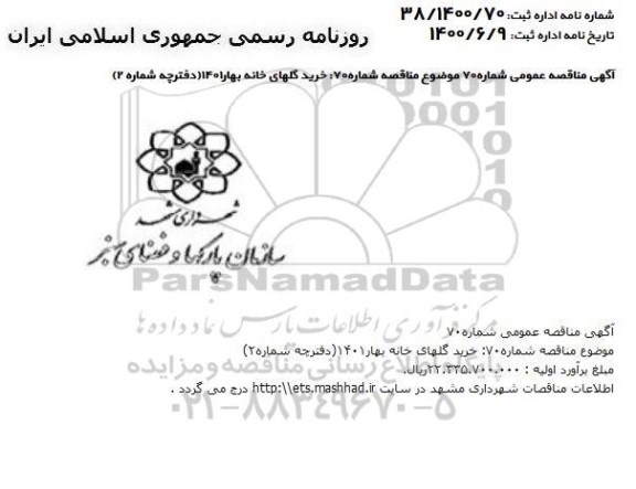 مناقصه، مناقصه خرید گلهای خانه بهار 1401 (دفترچه شماره 2)