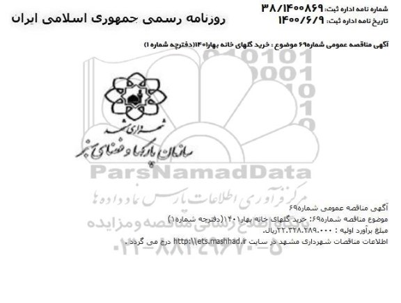 مناقصه، مناقصه خرید گلهای خانه بهار 1401 (دفترچه شماره 1)