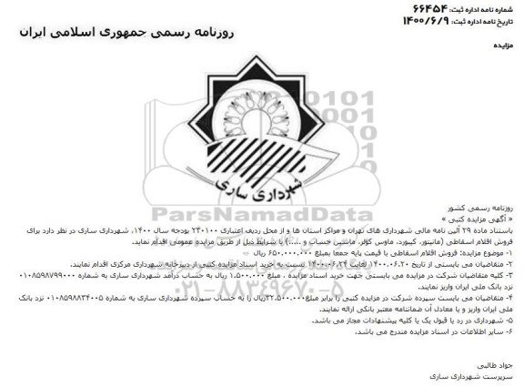 مزایده فروش اقلام اسقاطی