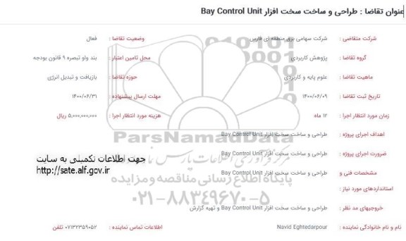 فراخوان، فراخوان طراحی و ساخت سخت افزار  bay control unit