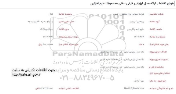 فراخوان، فراخوان ارائه مدل ارزیابی کیفی فنی محصولات نرم افزاری 