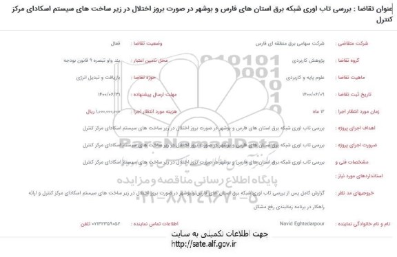 فراخوان بررسی تاب آوری شبکه برق... 