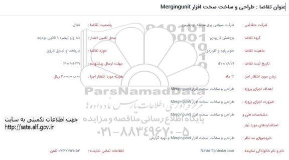 فراخوان طراحی و ساخت سخت افزار Mergingunit