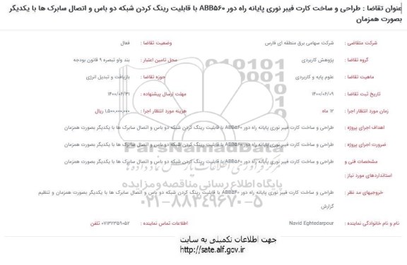 فراخوان طراحی و ساخت کارت فیبر نوری پایانه راه دور  ABB560 