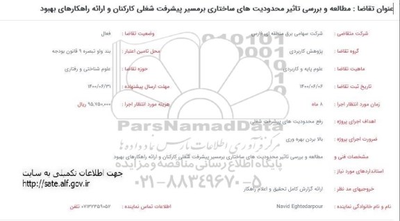 فراخوان، فراخوان مطالعه و بررسی تاثیر محدودیت های ساختاری بر مسیر پیشرفت شغلی کارکنان...