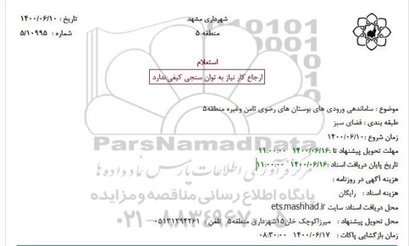 استعلام ساماندهی ورودی های بوستان های