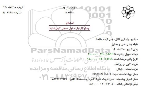 استعلام  بازسازی کانال