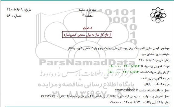 استعلام ایمن سازی تاسیسات برقی بوستان های بهشت ارم