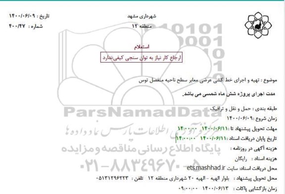 استعلام تهیه و اجرای خط کشی عرضی معابر سطح ناحیه منفصل توس