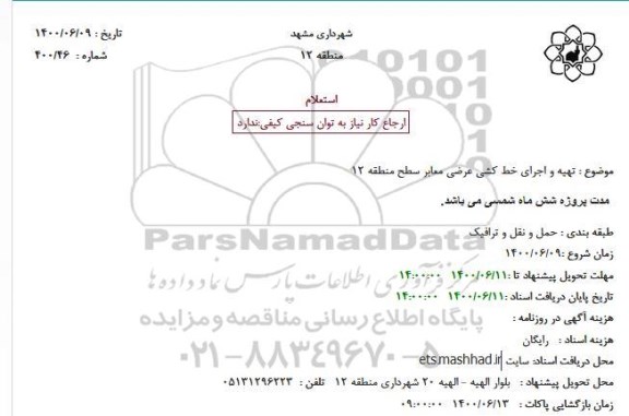 استعلام تهیه و اجرای خط کشی عرضی معابر سطح منطقه 12